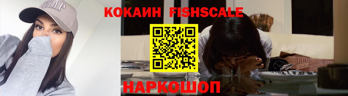 Кокаин FishScale Ухта